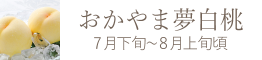 おかやま夢白桃 岡山県産果物おすすめ通販お取り寄せ